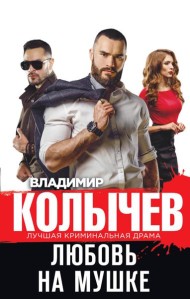 Любовь на мушке