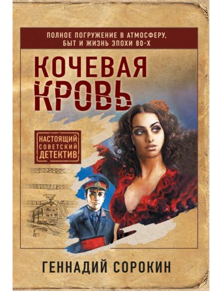 Кочевая кровь