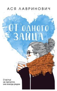От одного Зайца