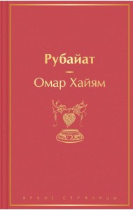 Рубайат