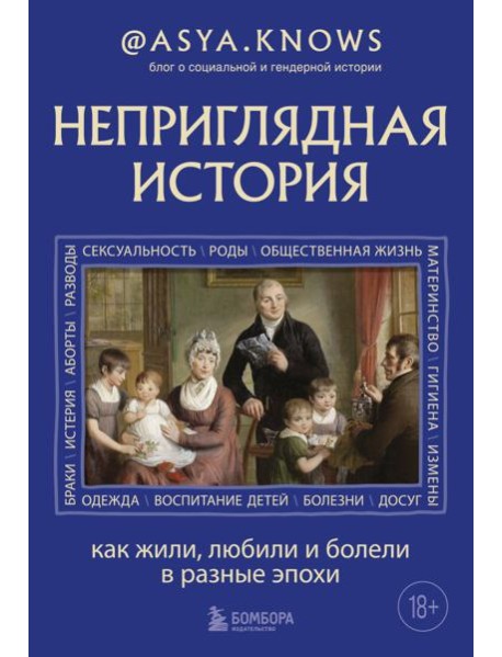 Неприглядная история. Как жили, любили и болели в разные эпохи