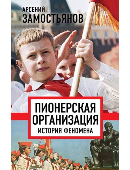 Пионерская организация. История феномена