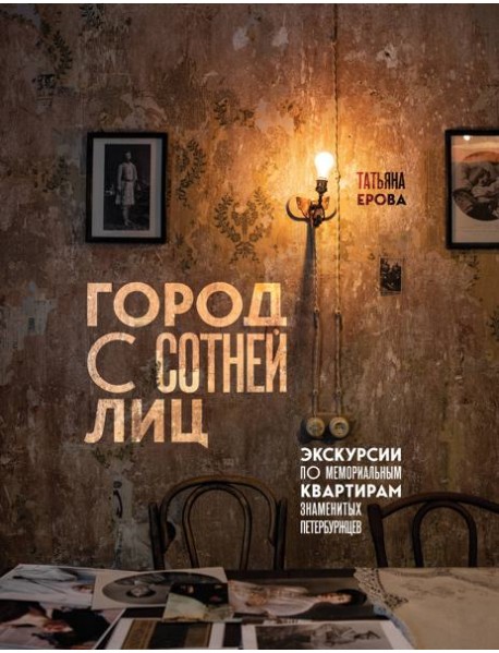 Город с сотней лиц: экскурсии по мемориальным квартирам знаменитых петербуржцев