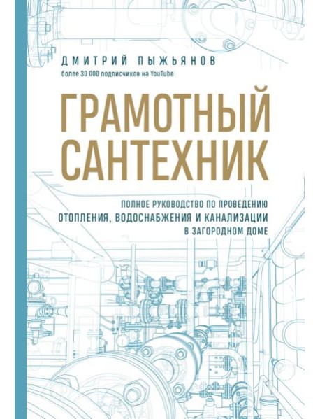 Грамотный сантехник. Полное руководство по проведению отопления, водоснабжения и канализации в загородном доме