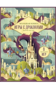 Большая книга. Игры с драконами