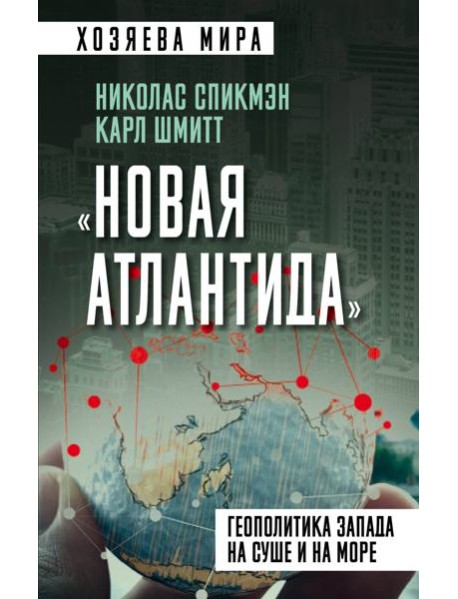«Новая Атлантида». Геополитика Запада на суше и на море