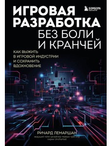 Игровая разработка без боли и кранчей. Как выжить в игровой индустрии и сохранить вдохновение