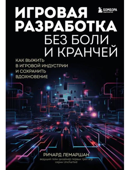 Игровая разработка без боли и кранчей. Как выжить в игровой индустрии и сохранить вдохновение