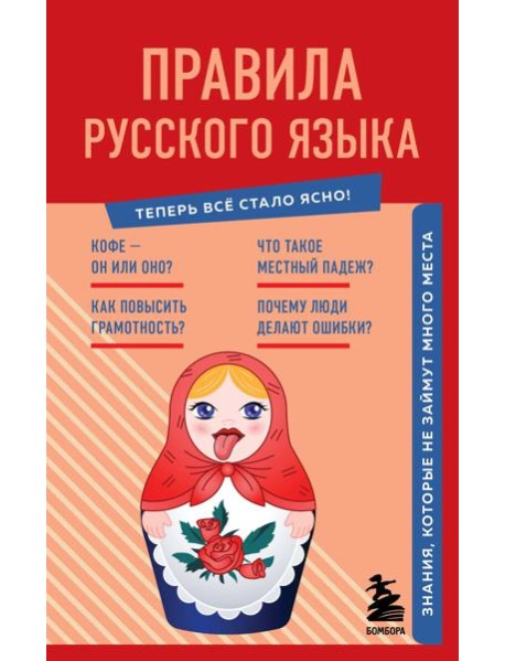 Правила русского языка. Знания, которые не займут много места
