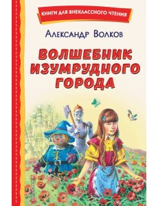 Волшебник Изумрудного города