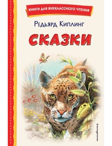 Сказки (ил. В. Канивца)