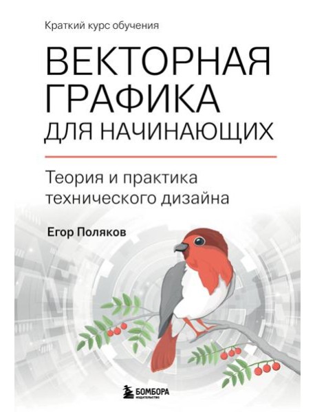 Векторная графика для начинающих. Теория и практика технического дизайна