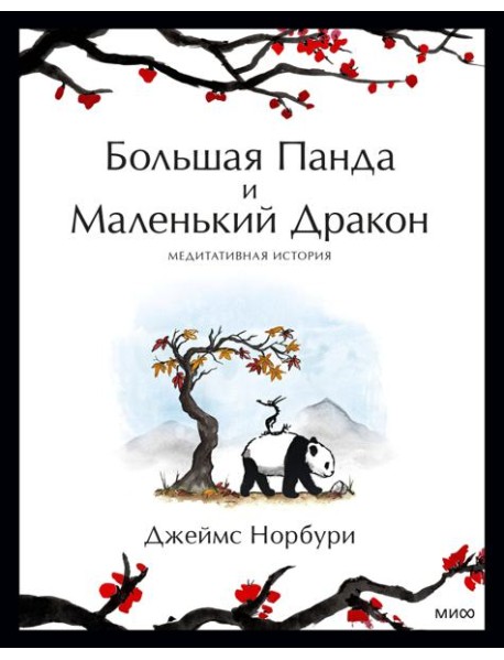 Большая Панда и Маленький Дракон: медитативная история