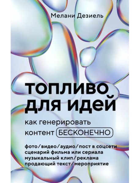 Топливо для идей. Как генерировать контент бесконечно