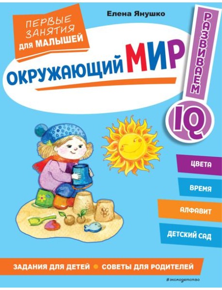 Окружающий мир. Первые занятия для малышей