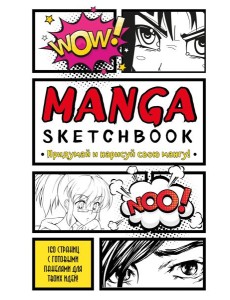 Manga Sketchbook. Придумай и нарисуй свою мангу (большой формат)