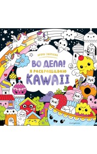 Во дела! Я раскрашиваю KAWAii