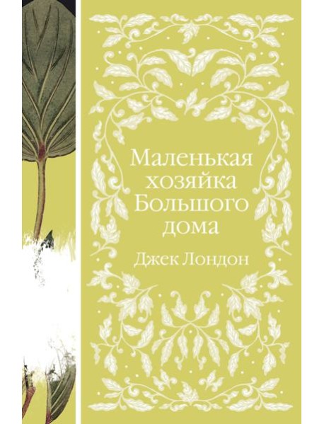 Маленькая хозяйка Большого дома