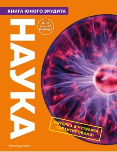 Наука. Книга юного эрудита Наука. Книга юного эрудита