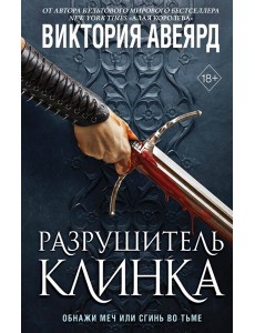 Оллвард. Разрушитель клинка (#2)