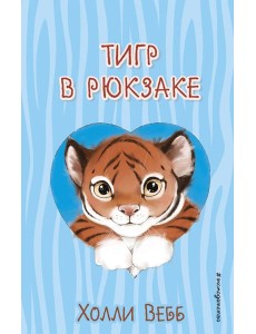 Тигр в рюкзаке (выпуск 2)