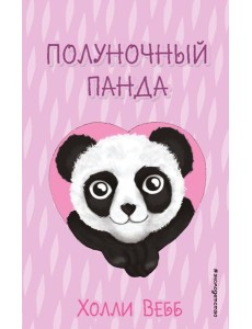 Полуночный панда