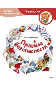 Правила безопасности. Детская энциклопедия (Чевостик)