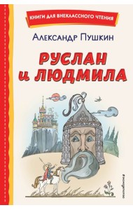 Руслан и Людмила (ил. Т. Муравьёвой)