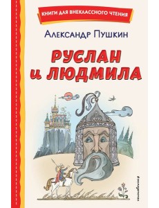 Руслан и Людмила (ил. Т. Муравьёвой)