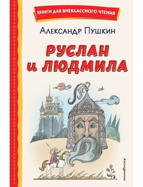 Руслан и Людмила (ил. Т. Муравьёвой)