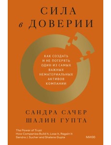 Сила в доверии. Как создать и не потерять один из самых важных нематериальных активов компании