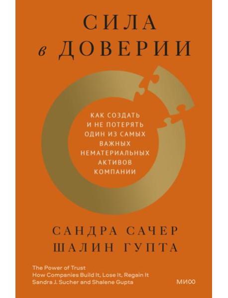 Сила в доверии. Как создать и не потерять один из самых важных нематериальных активов компании