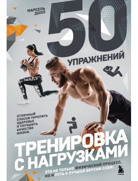50 упражнений: тренировка с нагрузками