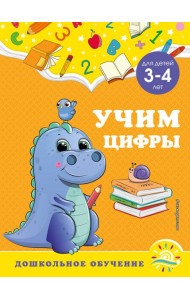 Учим цифры: для детей 3-4 лет