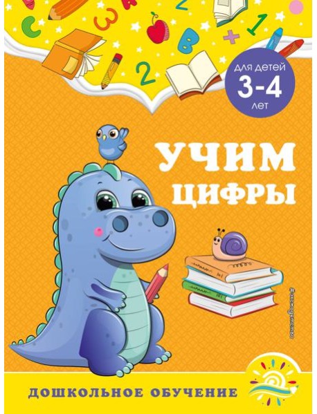 Учим цифры: для детей 3-4 лет