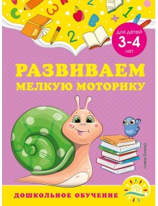 Развиваем мелкую моторику: для детей 3-4 лет
