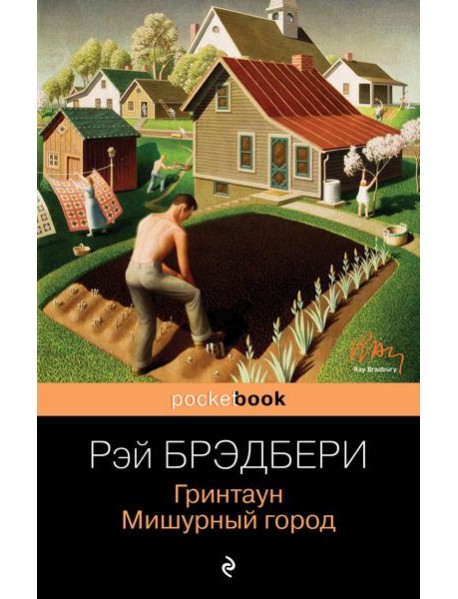 Гринтаун. Мишурный город