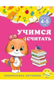 Учимся считать: для детей 4-5 лет