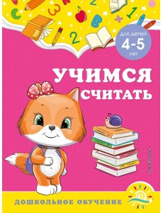 Учимся считать: для детей 4-5 лет Учимся считать: для детей 4-5 лет