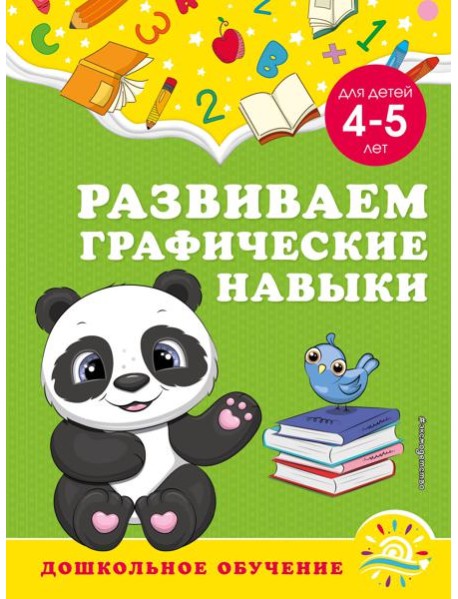 Развиваем графические навыки: для детей 4-5 лет