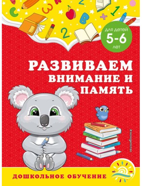 Развиваем внимание и память: для детей 5-6 лет