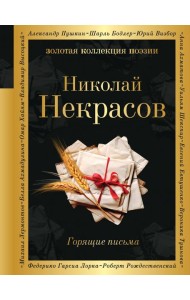 Горящие письма