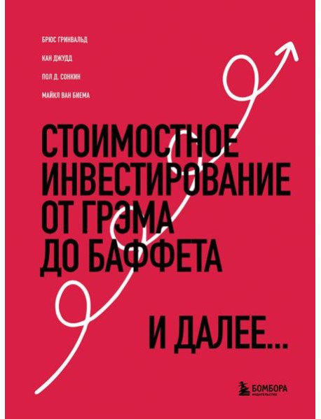 Стоимостное инвестирование: От Грэма до Баффета и далее