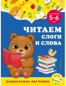 Читаем слоги и слова: для детей 5-6 лет Читаем слоги и слова: для детей 5-6 лет