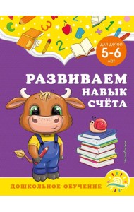 Развиваем навык счёта: для детей 5-6 лет