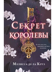 Секрет королевы Секрет королевы
