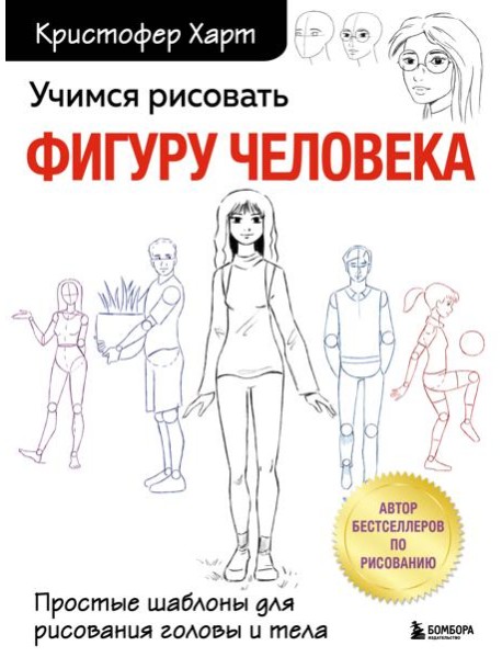 Учимся рисовать фигуру человека. Простые шаблоны для рисования головы и тела