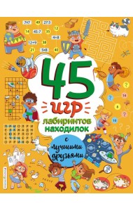 45 игр, лабиринтов, находилок с лучшими друзьями