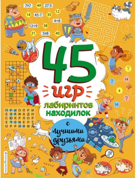 45 игр, лабиринтов, находилок с лучшими друзьями