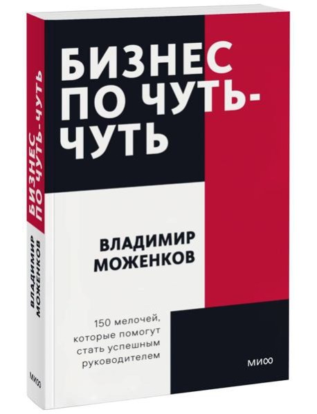 Бизнес по чуть-чуть. 150 мелочей, которые помогут стать успешным руководителем. Покетбук
